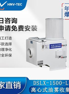 汉诺威DSLX-1500-LT型离心式油雾净化器CNC加工中心车床钻攻中心