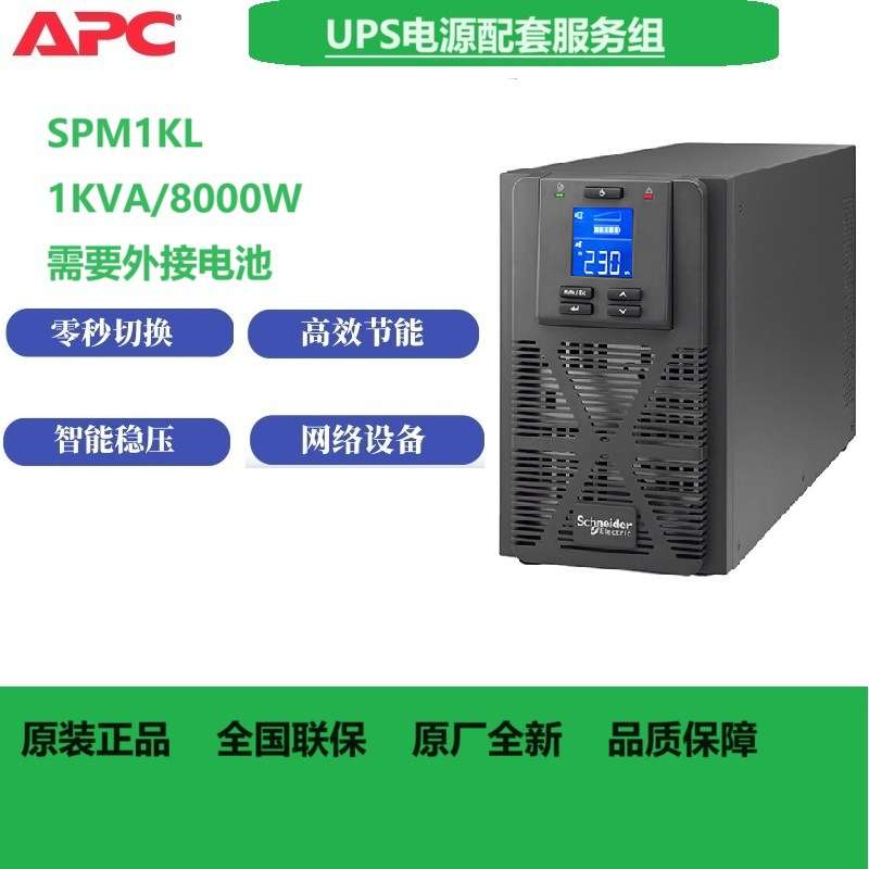 APC    ups不间断电源SPM1KL 1KVA/800W服务器稳压单机无电池