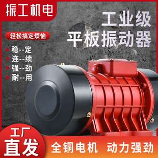 振工附着式平板振动器水泥混凝土单相三相振动器建筑380v220v配件