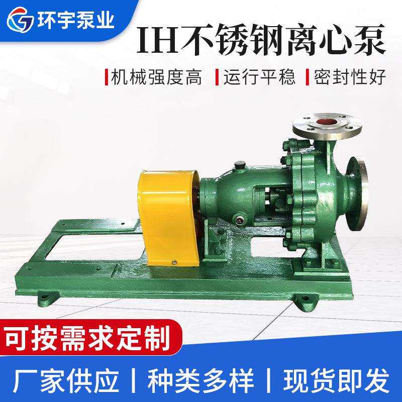 厂家供应IH系列不锈钢离心泵IH防爆型化工泵化工卧式水泵