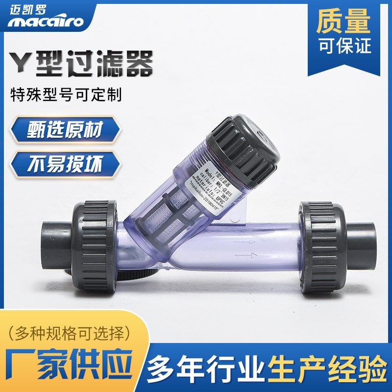 迈凯罗MKL-GLQ DN15 DN20 UPVC材质 Y型过滤器 工业管道过滤器,家装主材,过滤器/净水器,淘宝优惠券,粉丝福利购,淘宝优惠卷