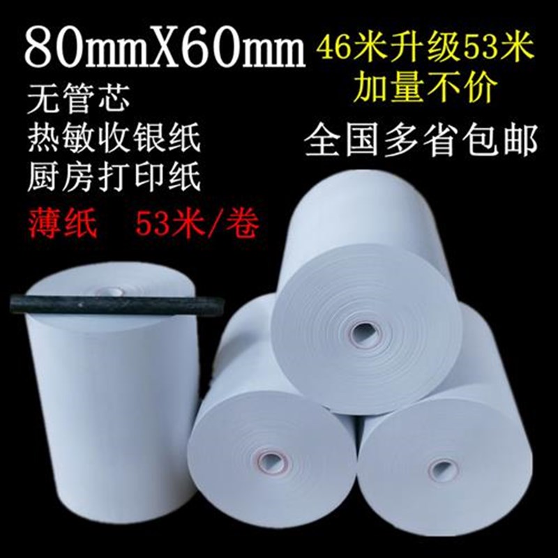 80X60mm超薄无管芯热敏收银纸46米白色8060mm收R银打印纸 46米/卷