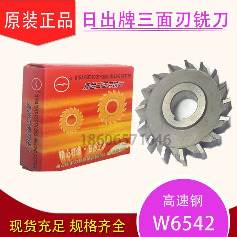 日出三面刃铣刀 直齿kW6542高速钢三面刃铣刀100X10/110*6/125*8