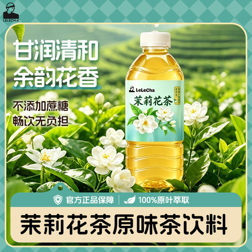 乐乐茶茉莉花茶750ml解渴0脂0糖