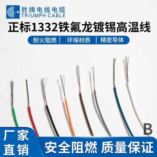 东莞胜牌厂家 UL1332-26AWG 高温氟塑线 耐磨抗老化 现货颜色齐全