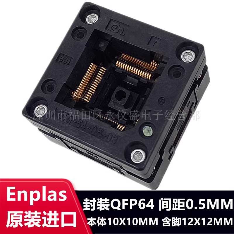 测试座QFP64/OTQ-64-0.5-03烧录座TQFP64 LQFP64适配座Enplas原装
