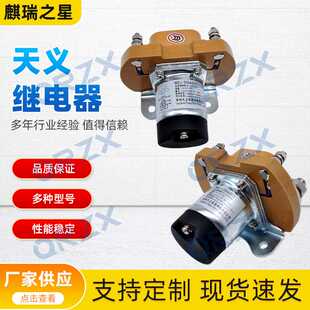 天义继电器直流接触器12V/MZJ-200A原装A240700000534/31B0073