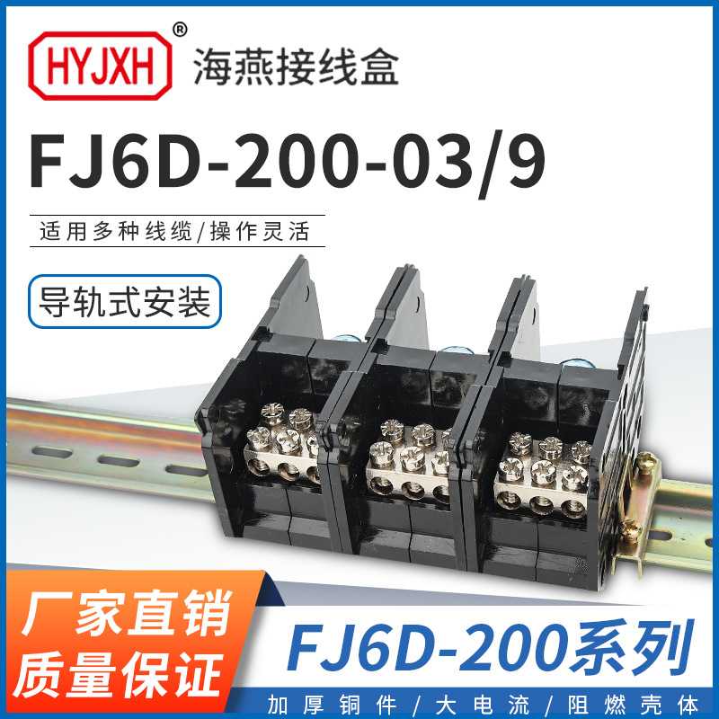 海燕 FJ6D-200-03/9三进九出接线端子200A导轨式分线器接线盒