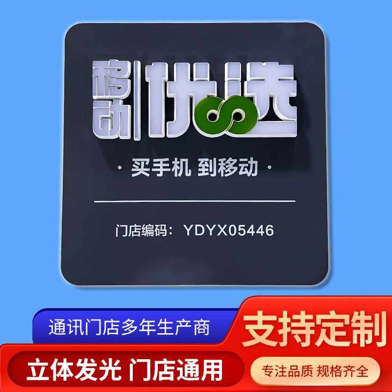 移动营业厅门店招牌LED发光字体广告牌挂墙立体牌标识发光牌定制