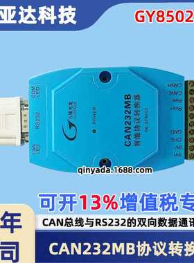 吉阳光电GY8502 CAN232MB智能协议转换器CAN转232  CAN-RS232模块
