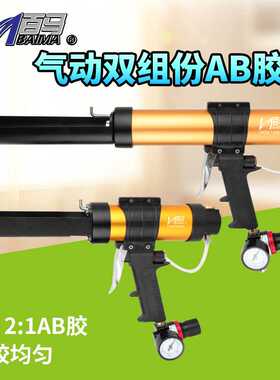 百马气动双组份AB胶枪450mL2：1胶枪1：1双管打胶50mL100ml胶枪