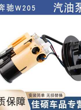 适用于奔驰C级C200L260L300LE级E260L350L燃油泵W205汽油泵总成