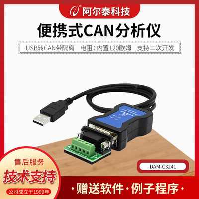 DAMC3241阿尔泰科技USB转CAN模块CAN分析仪USBCAN接口卡CAN卡解析