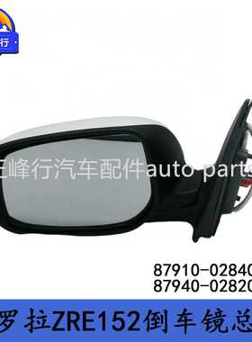 87910-02840 87940-02820跨境/COROLLA卡罗拉ZRE152倒车镜总成5线