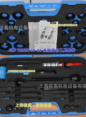 SKF拆装组合工具TMMK10-35 20-50 TMBP20E TMMD100 轴承拆卸拉马