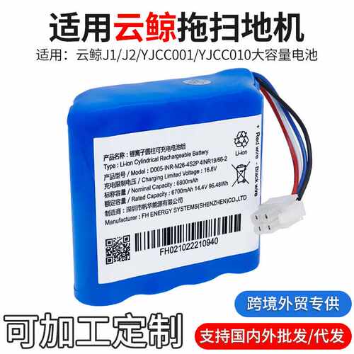 适配云鲸扫地拖地一体机J1/J2/YJCC001/YJCC010充电锂电池通用配
