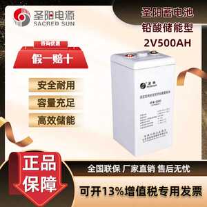 圣阳蓄电池GFMD-500C 2V500AH发电厂 基站通讯/UPS/EPS电源用电池