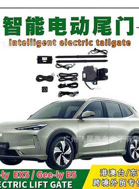适用于海外Geely吉利EX5银河E5电动尾门改装后备箱部件智能电尾门