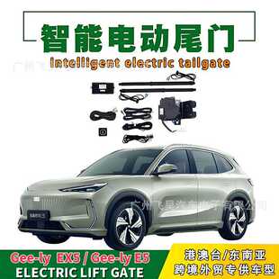 适用于海外Geely吉利EX5银河E5电动尾门改装后备箱部件智能电尾门