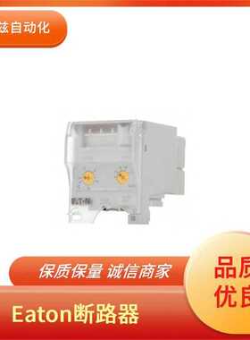 Eaton 伊顿 马达保护断路器 171497 品质可靠 PKE65/XTUW-32