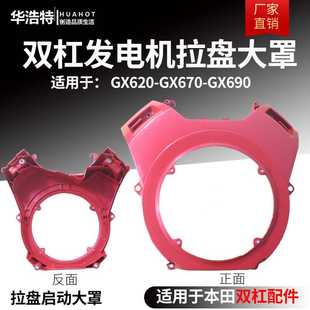 汽油机配件双杠本田发电机拉盘大罩GX620 GX690拉盘导风罩 GX630