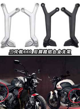 适用凯旋660 Trident660 三叉戟660 改装后脚踏支架 后乘客脚踏架