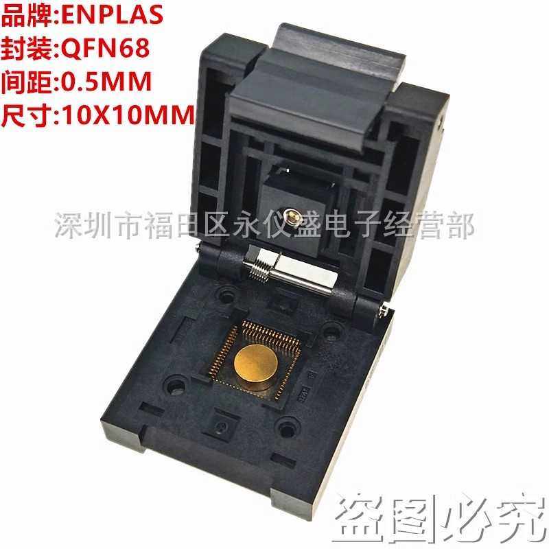 Enplas原装QFN68芯片老化座测试座 烧录座间距0.5MM尺寸10X10MM