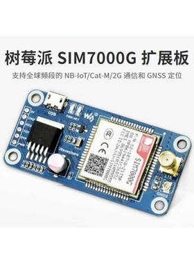 全球通用树莓派NB-IoT/2G通信/GNSS定位扩展板SIM7000G模组覆盖广