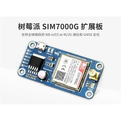全球通用树莓派NB-IoT/2G通信/GNSS定位扩展板SIM7000G模组覆盖广
