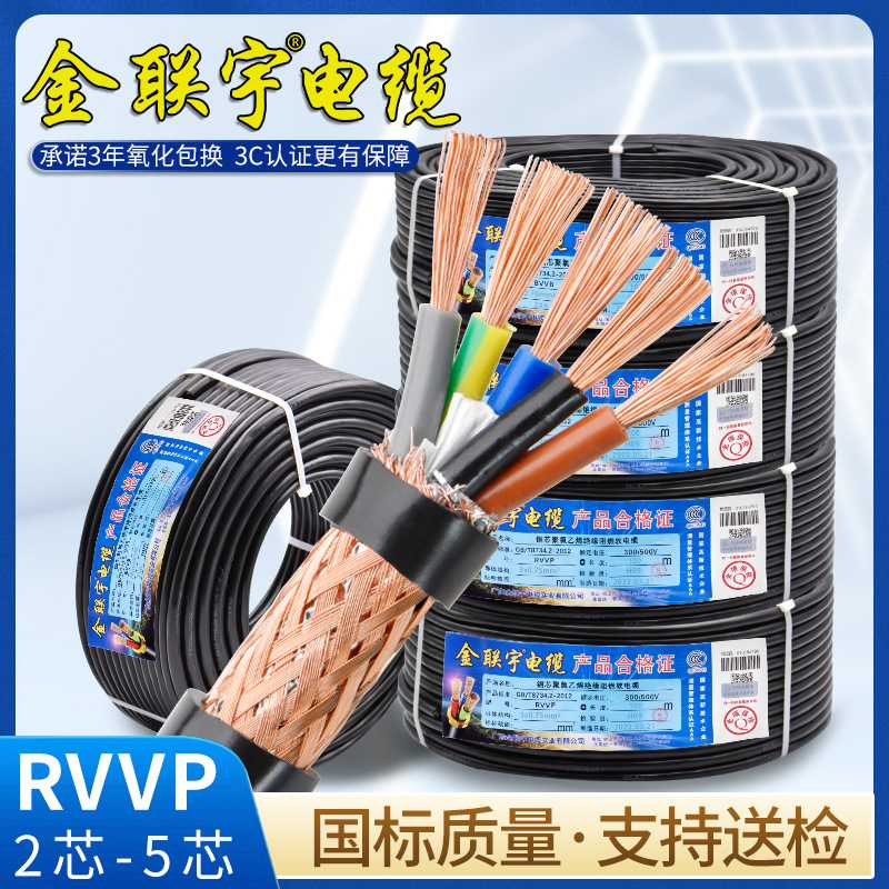 金联宇RVVP屏蔽线2 3 4 5多芯0.3 0.5 0.75 1平方控制信号电缆线