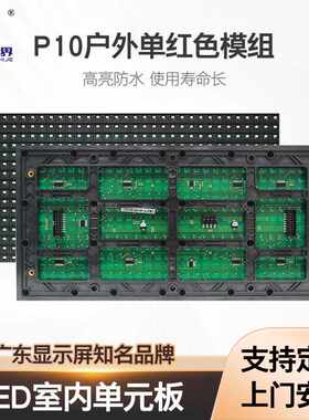 定制门头电子广告屏P10户外半走字led显示屏单元板模组高亮大屏