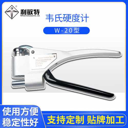 利敏特韦氏硬度计W-20小型便携式维氏硬度计适用铝合金型材管材