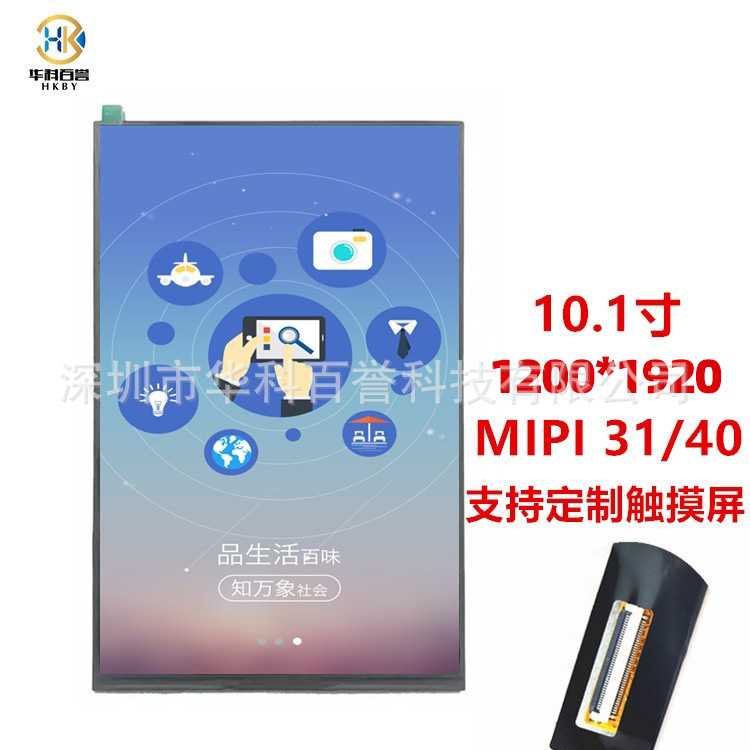10.1寸液晶屏FHD 1200 1920分辨率 MIPI接口 高分IPS显示屏