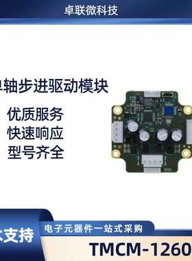 TMCM-1260-TMCL单轴步进电机控制器/驱动器模块提供TMCL通信