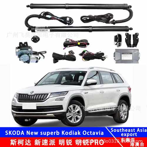 专用于斯柯达SKODA new superb新速派Kodiak Octavia明锐电动尾门