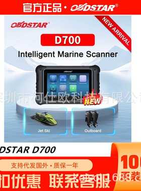 OBDSTAR D700摩托艇Jetski/舷外机Outboard海事智能诊断设备