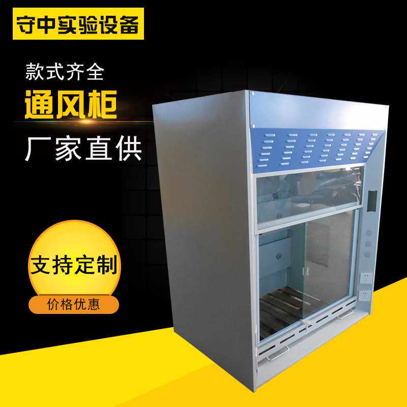 厂家直供  大量通风柜 全钢PP通风柜 实验室落地通风柜