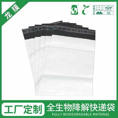 全生物降解快递袋 厂家定制物流运输快递邮寄包装袋 可降解自粘袋