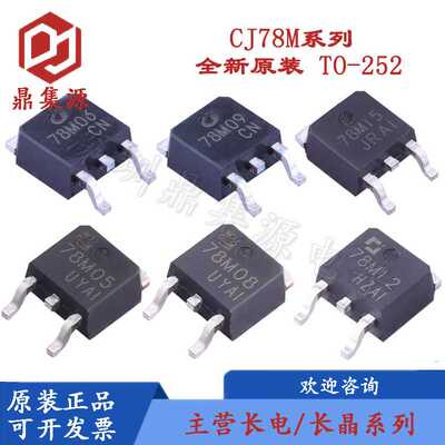 原装长电/长晶CJ78M05/78M06/78M08/78M09/78M12/78M15封装TO-252