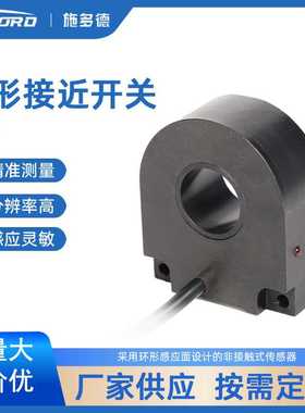 江苏施多德传感 电感式 环型 计数 接近开关 LMH2精准环形