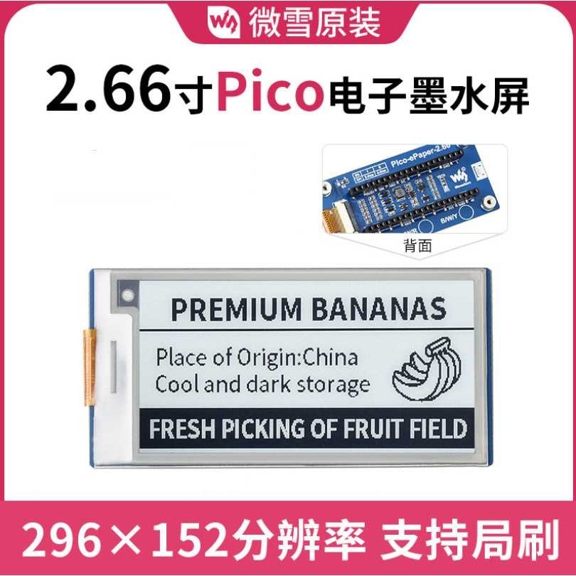 微雪 树莓派Pico 2.66寸e-paper 黑白 SPI通信电子墨水屏扩展板