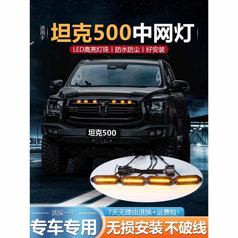 适用坦克500中网小黄灯改装越野外饰日行灯氛围灯LED前杠装饰灯