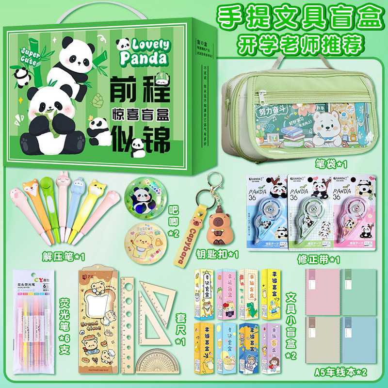 开学季熊猫文具盲盒套餐奖励小学生卡通高颜值学习文具套装大礼包