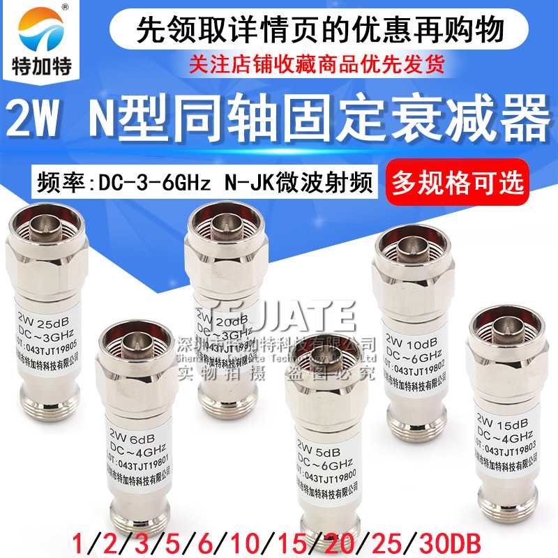 N型 2W 同轴衰减器 N-JK微波射频 DC-6GHz 1/3/5/6/10/15/20/30dB