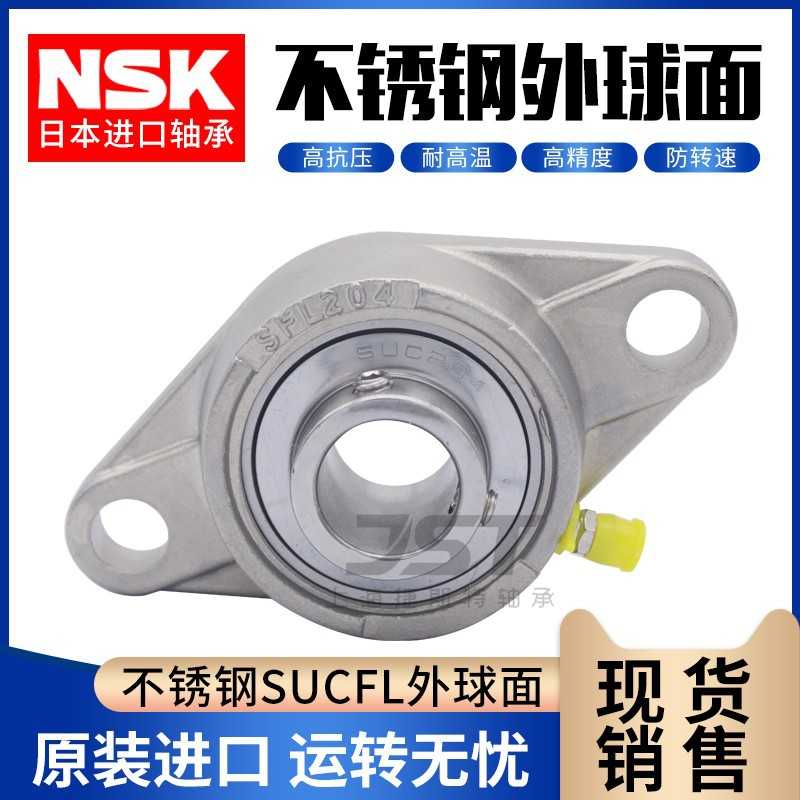 NSK进口不锈钢外球面防水菱形SFL座轴承SUCFL203 204 205 206 207