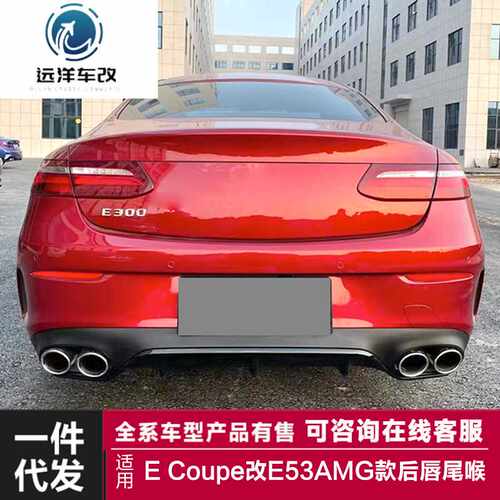 适用于奔驰ECoupe后唇尾喉C238双门改装E53AMG后唇尾喉四出小包围