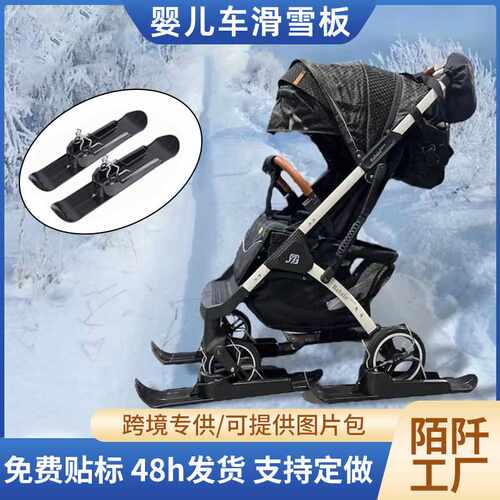 ski plate严选跨境滑雪板儿童宠物车婴儿推车两用雪橇滑板车配件