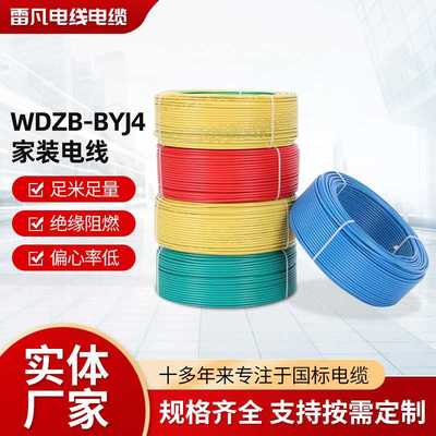 起帆电线电缆 WDZB-BYJ4 PVC电器电源线 家装电线