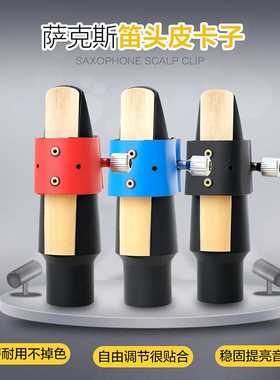 彩色U形中音萨克斯软皮卡笛头卡子耐磨耐用Saxophone卡箍乐器配件
