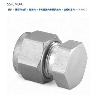 6毫米外径 C不锈钢帽 世伟洛克SS 8M0